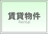 賃貸物件メニュー