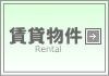 賃貸物件メニュー