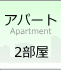 アパート2部屋
