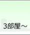 アパート3部屋以上