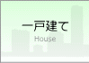賃貸一戸建て
