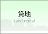 貸地