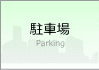 月極駐車場