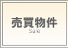 売買物件メニュー