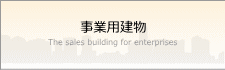 事業用売買建物