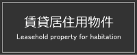 賃貸居住用物件