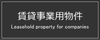 賃貸事業用物件