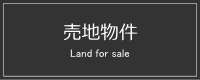 売地物件