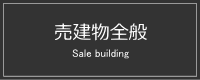 売建物全般