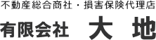 有限会社 大地 不動産総合商社 損害保険代理店