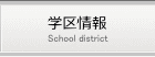 学区情報