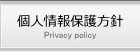 個人情報保護方針